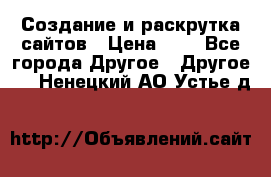 Создание и раскрутка сайтов › Цена ­ 1 - Все города Другое » Другое   . Ненецкий АО,Устье д.